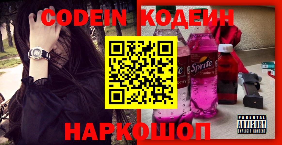 Ялта  Кодеиновый сироп Lean Purple Drank  Вход с VPN 