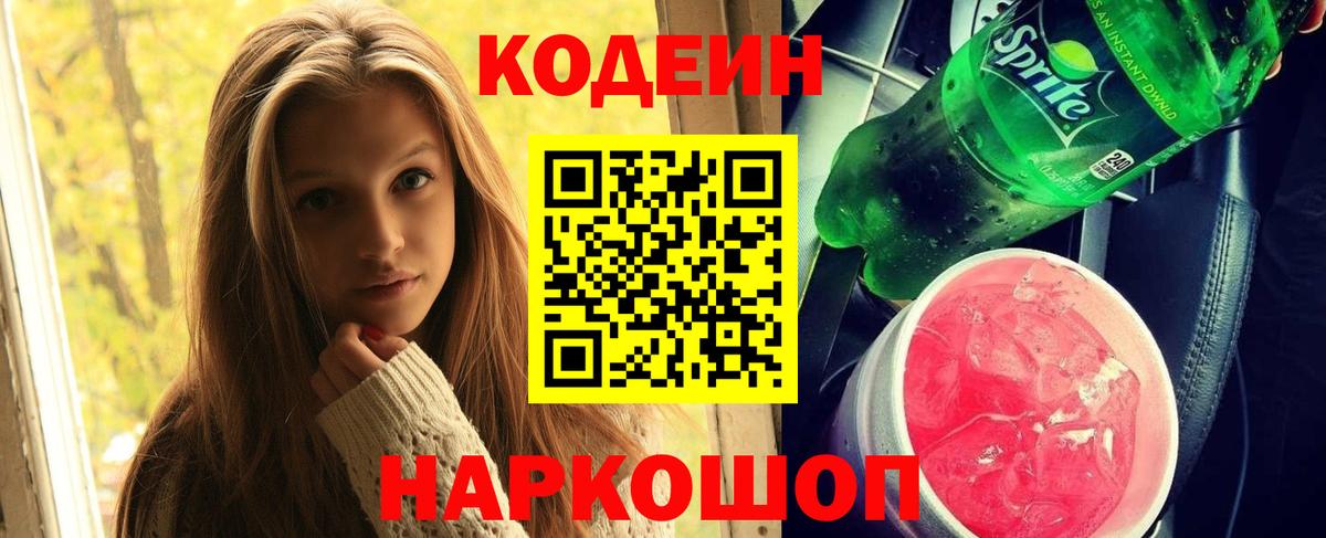 Codein напиток Lean (лин) Ялта
